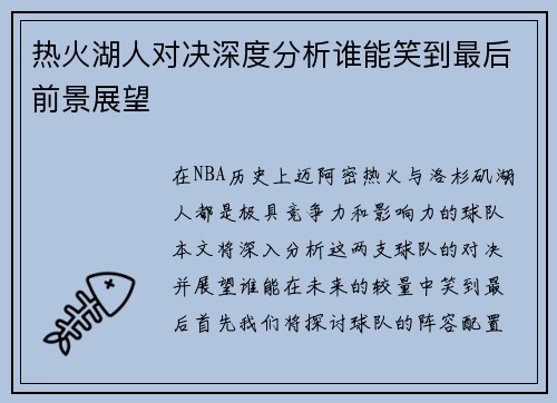 热火湖人对决深度分析谁能笑到最后前景展望